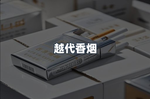 越南香烟系列