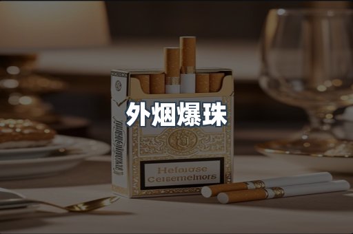 云霄香烟批发